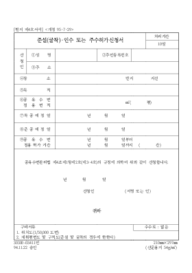 준설(굴착)·인수 또는 주수허가신청서